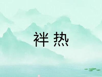 袢热