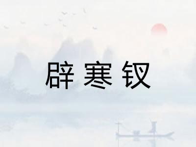 辟寒钗 辟寒钗