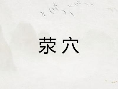荥穴