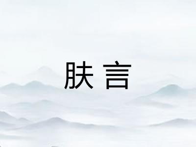 肤言