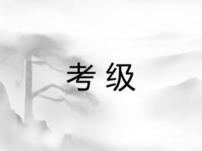 考级