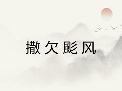 撒欠颩风