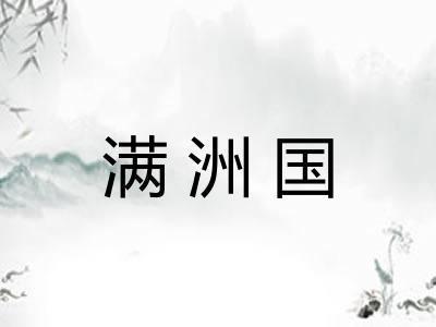 满洲国