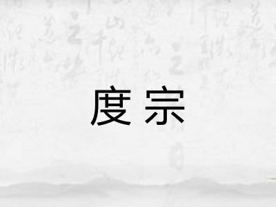 度宗 度宗