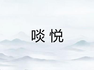 啖悦