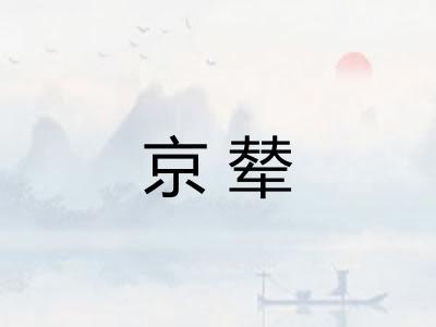 京辇