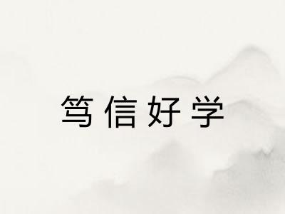 笃信好学