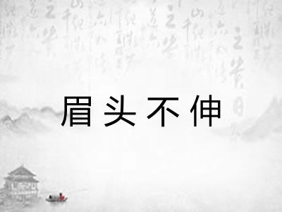 眉头不伸 眉头不伸