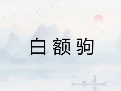白额驹