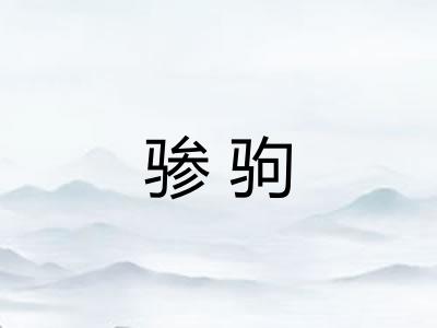 骖驹
