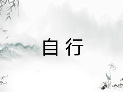 自行