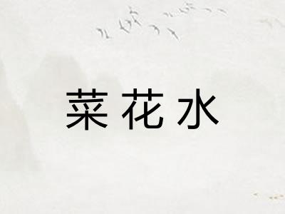 菜花水