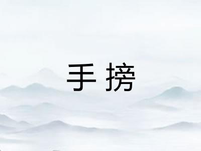 手搒 手搒