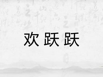 欢跃跃
