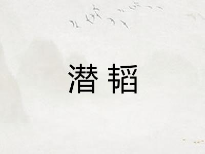 潜韬