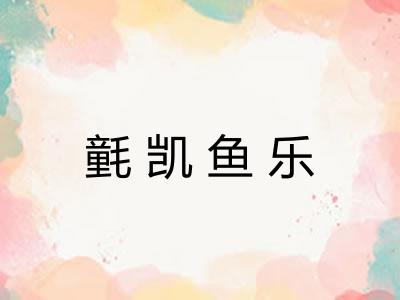 氃凯鱼乐 氃凯鱼乐