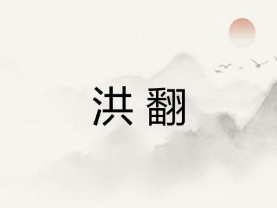 洪翻