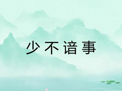 少不谙事