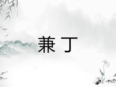 兼丁
