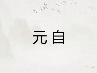 元自