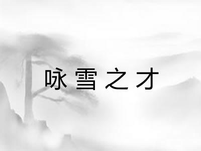 咏雪之才 咏雪之才