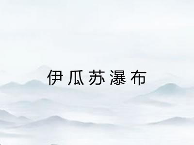 伊瓜苏瀑布