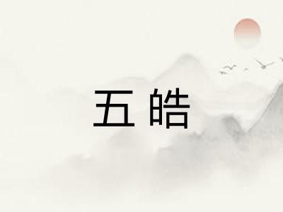 五皓 五皓