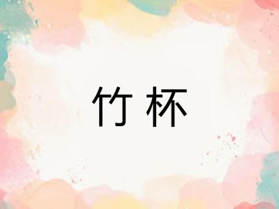 竹杯