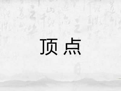 顶点 顶点