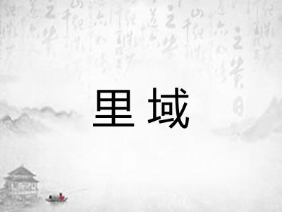 里域