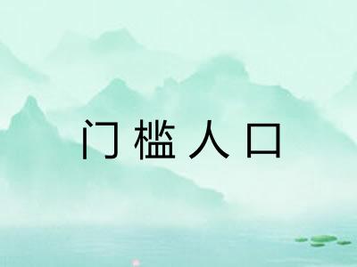 门槛人口