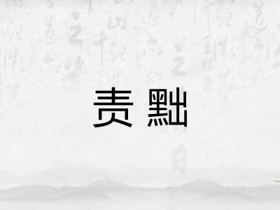 责黜