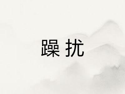 躁扰