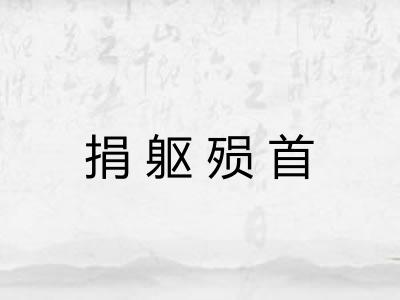 捐躯殒首