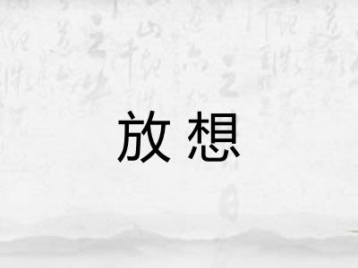 放想