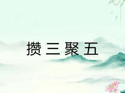 攒三聚五