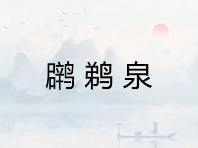 䴙鹈泉
