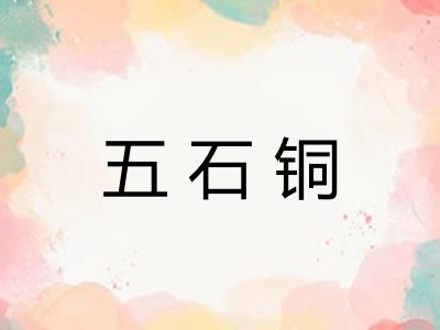 五石铜 五石铜