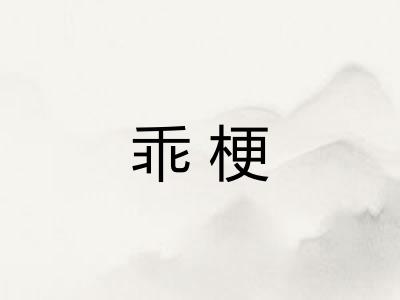 乖梗