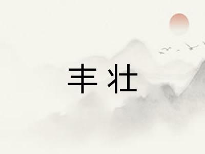 丰壮