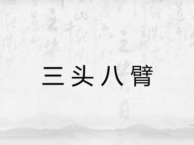 三头八臂 三头八臂