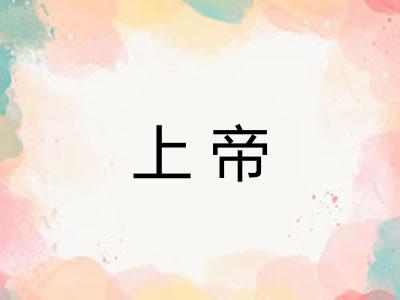 上帝