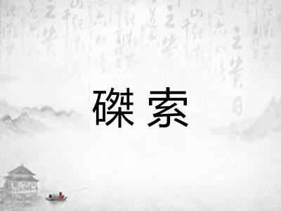 磔索