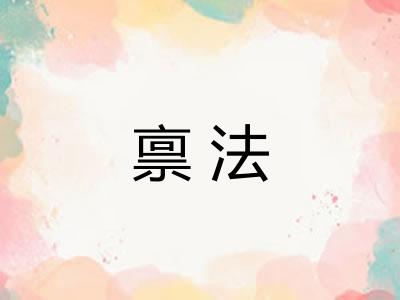 禀法 禀法