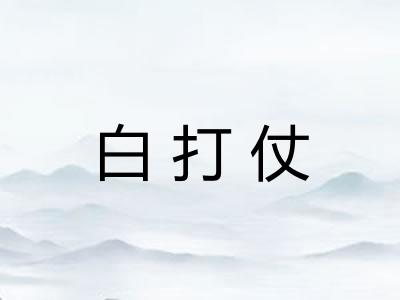 白打仗
