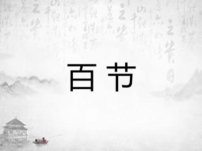 百节