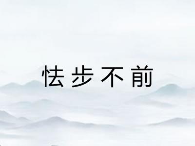 怯步不前