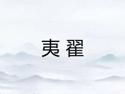 夷翟