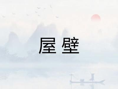 屋壁