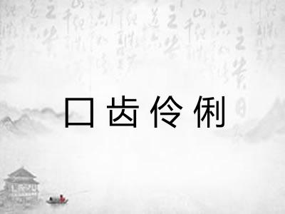 囗齿伶俐 囗齿伶俐